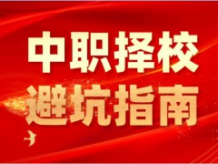 中職擇校困惑（下）：優(yōu)質(zhì)中職，在哪里