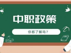 讀中職，有哪些免費(fèi)政策？一起來看看