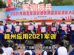 贛州應(yīng)用職業(yè)技術(shù)學(xué)校2021軍訓(xùn)