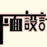 平面設計