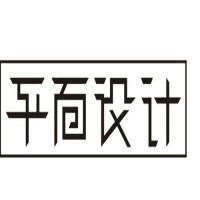 平面設(shè)計