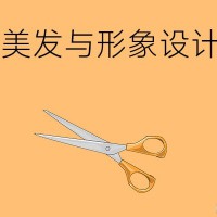 美發(fā)與形象設(shè)計(jì)